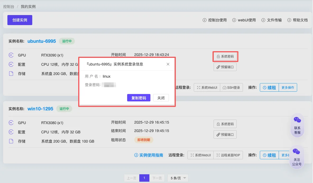 云主机控制台使用：平台可以通过点击【系统密码】，获取实例的登录信息（步骤 6）