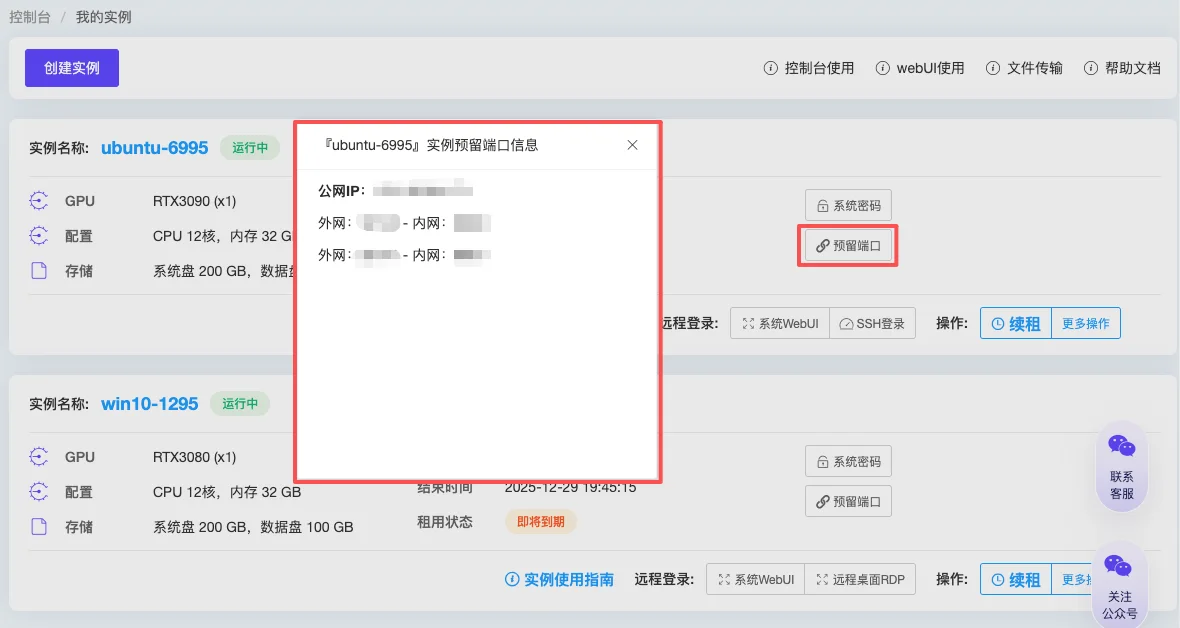 云主机控制台中的公网 IP 与预留端口映射信息