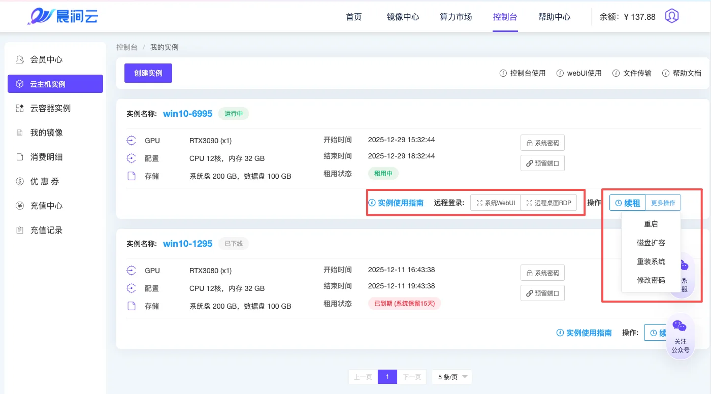 云主机控制台使用：云主机控制台可对实例进行续租、重启、改密码、重装系统等操作（步骤 13）