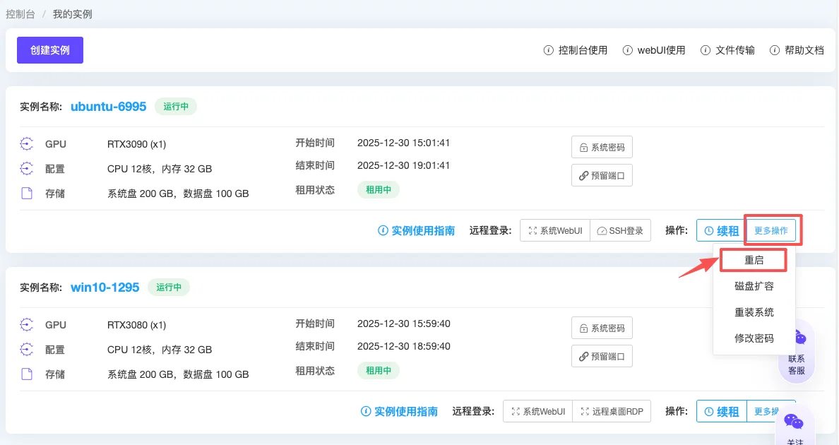 云主机控制台使用：注意 ： 重启会中断实例当前所有任务 ，请谨慎操作（步骤 16）