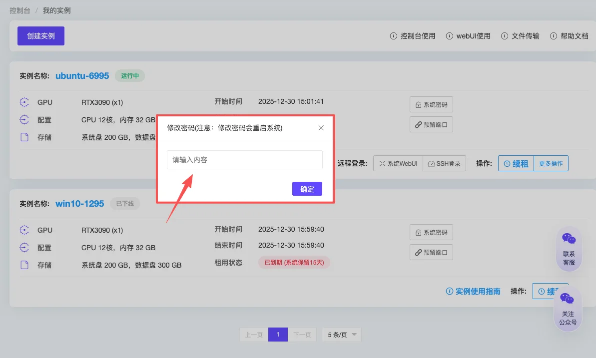 云主机控制台使用：注意 ：修改密码 必定重启实例 ，中断任务。请修改密码之前确保任务没有影响（步骤 20）
