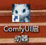 ComfyUI - Windows：1、系统创建好后，登录系统，在系统桌面双击ComfyUI启动器，如下图（步骤 1）
