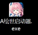秋叶 Stable Diffusion：Windows 桌面的秋叶绘世启动器图标