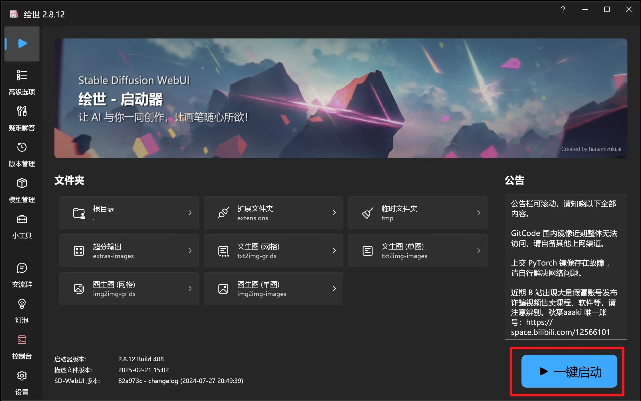 秋叶Stable Diffusion - Windows：在秋叶绘世启动器中，点击“一键启动”按钮，如下图