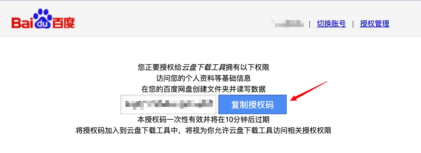 baidupan登录授权网页
