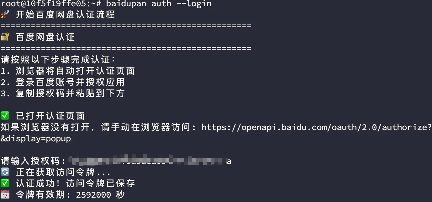 baidupan登录授权