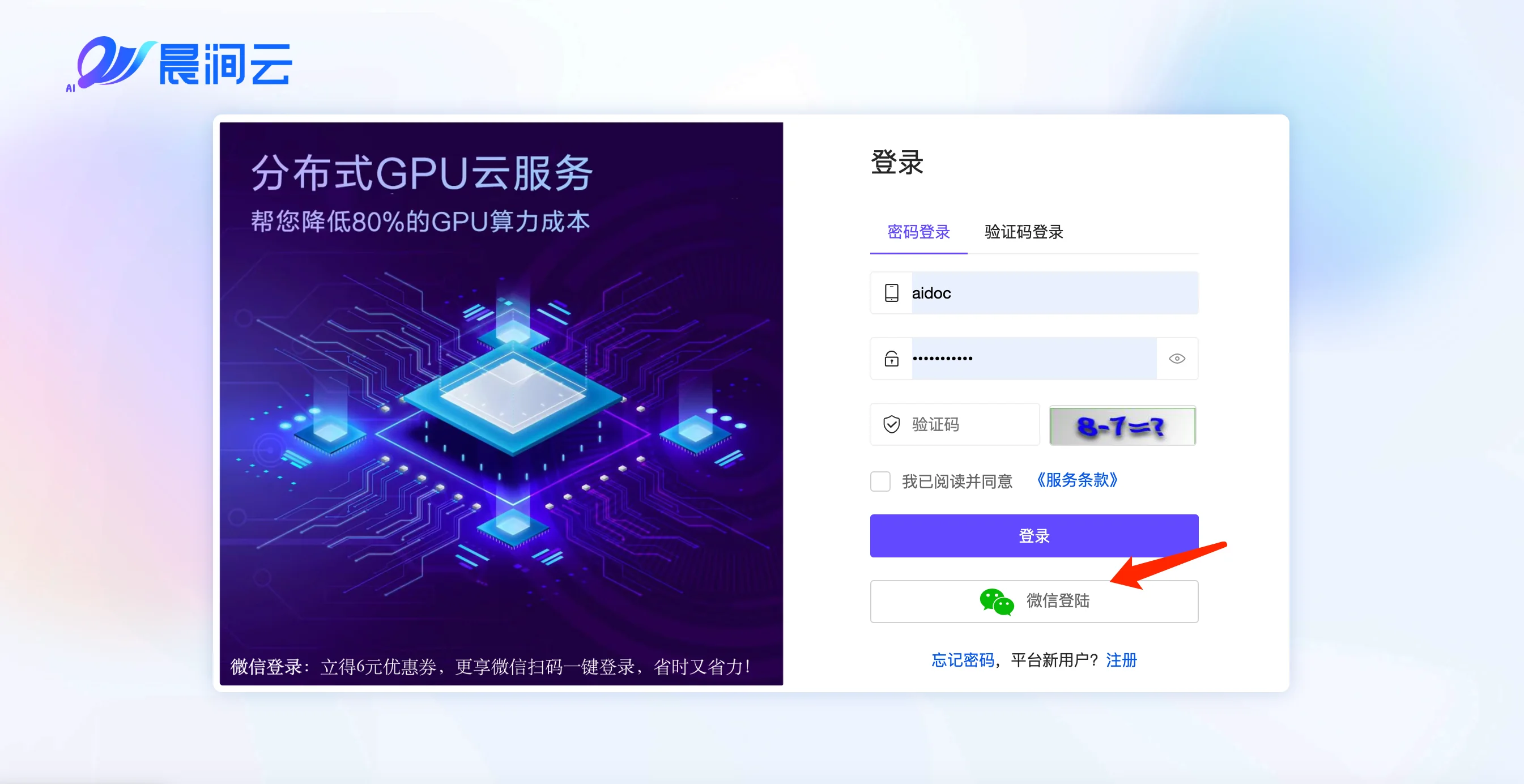 微信登录立享6元优惠券:访问晨涧云平台「Mornai.cn」,点击「登录/注册」,进入登录页面(步骤 2)