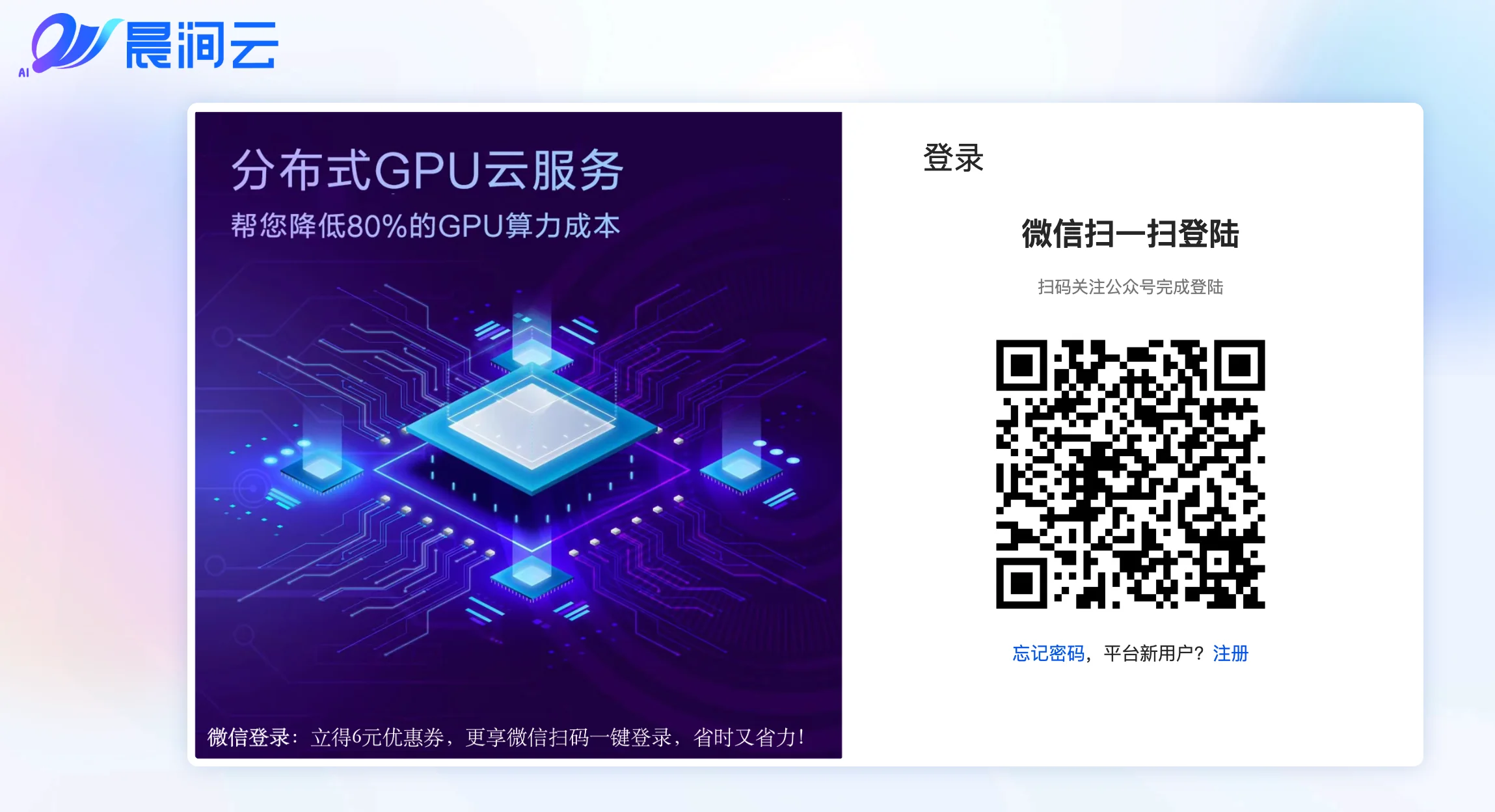 微信登录立享6元优惠券:点击「微信登录」,通过微信扫一扫进入「晨涧云」公众号(步骤 3)