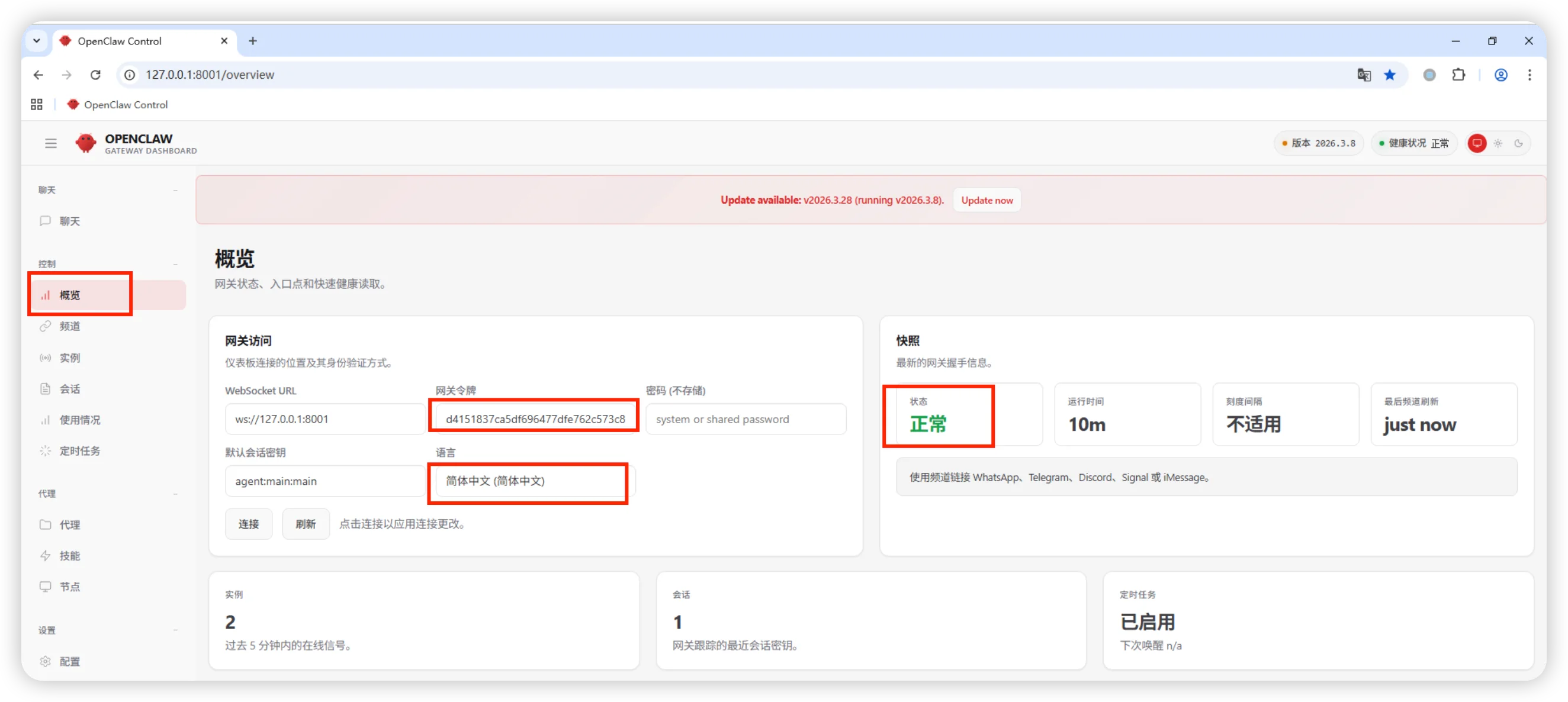 OpenClaw镜像 - Windows：使用Token连接Gateway