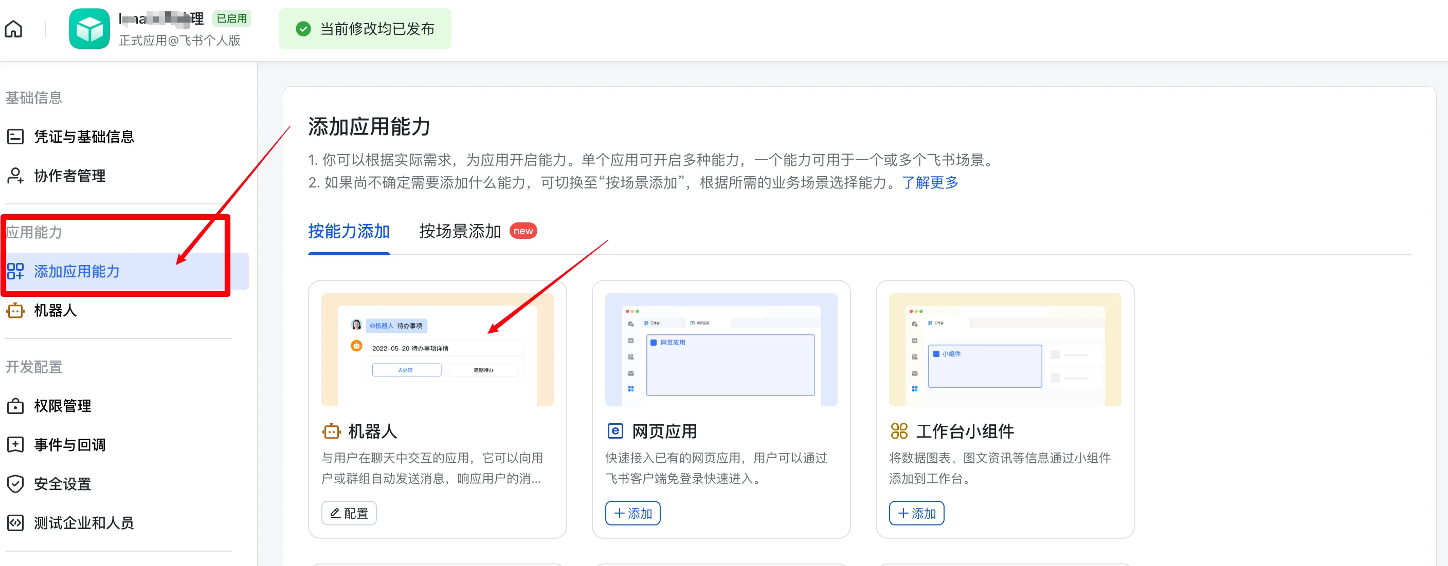 OpenClaw创建飞书应用机器人实测：点击上一步创建的企业应用，点添加应用能力，选择添加机器人，如下图（步骤 2）