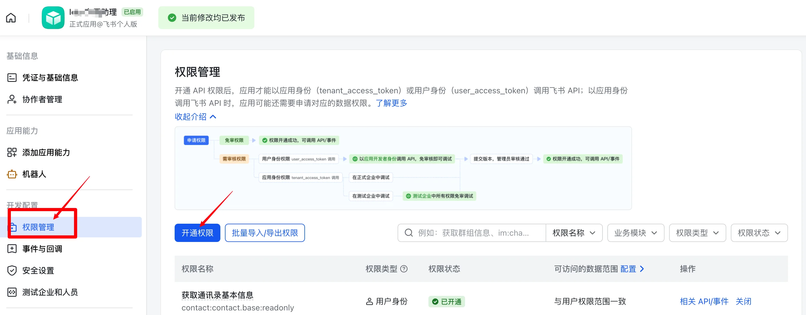 OpenClaw创建飞书应用机器人实测：打开应用，左侧权限管理，点批量导入/导出权限（步骤 3）