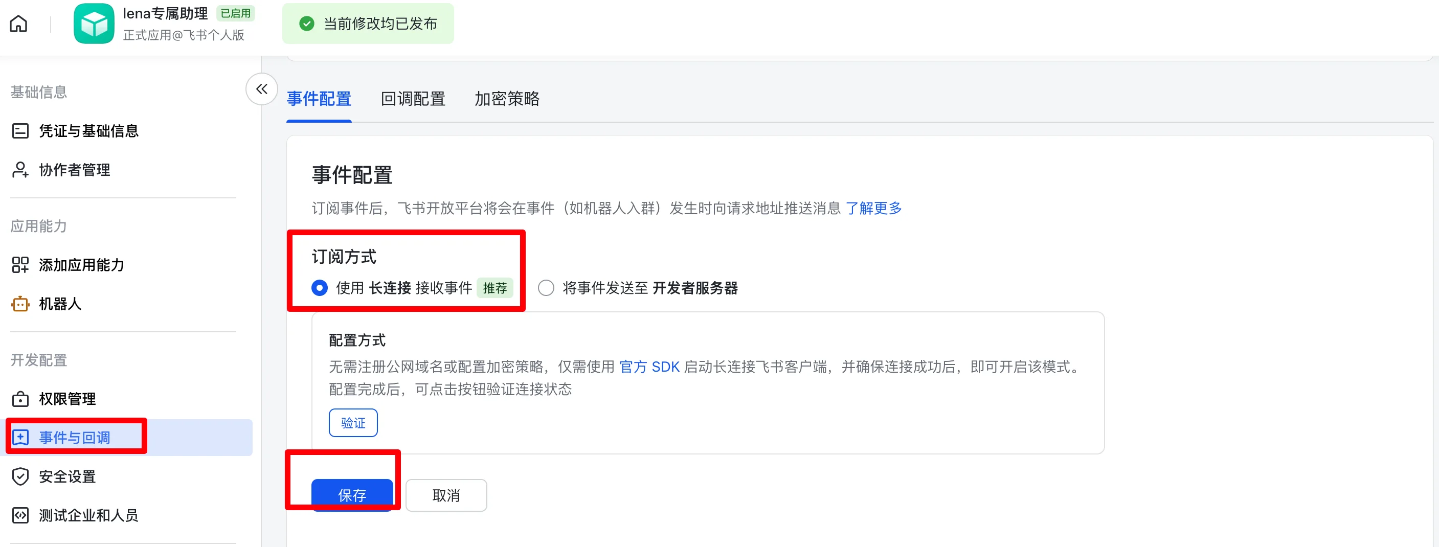 OpenClaw创建飞书应用机器人实测：4、配置事件（步骤 4）