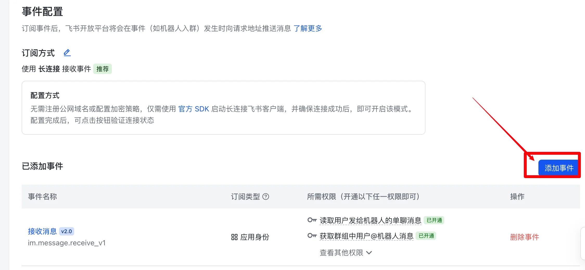 OpenClaw创建飞书应用机器人实测：5、添加事件（步骤 5）