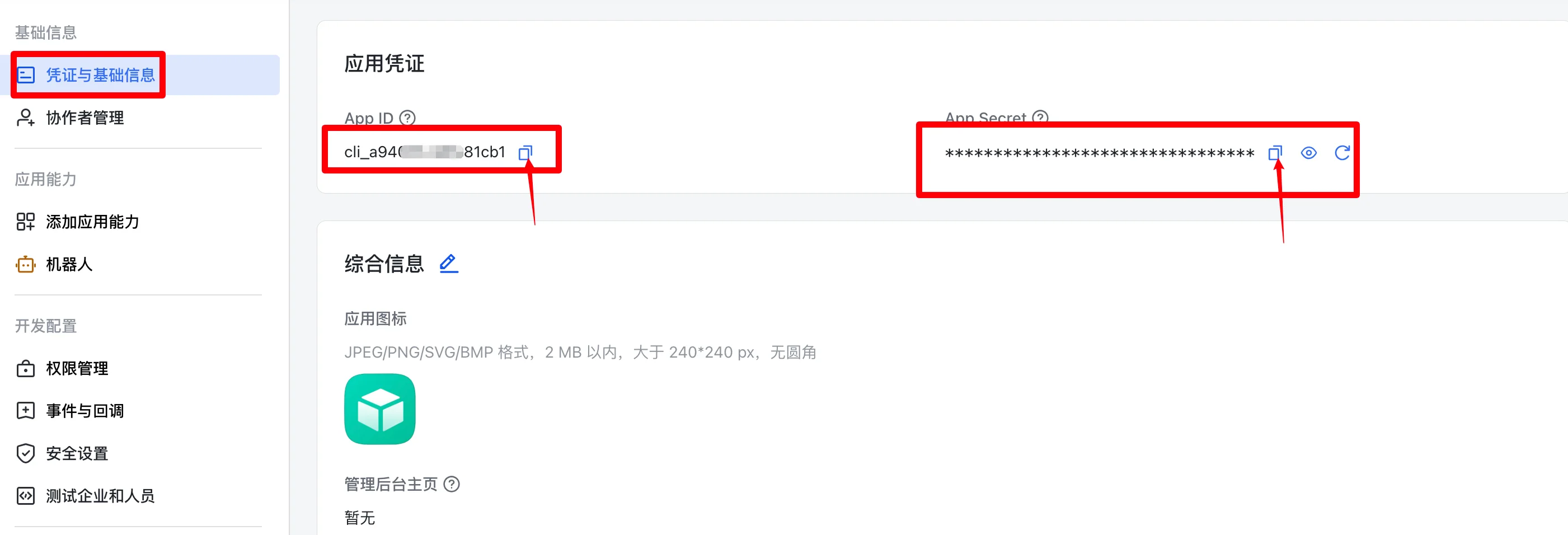 OpenClaw创建飞书应用机器人实测：打开凭证与基础信息，复制AppID \ App Secret 信息（步骤 8）