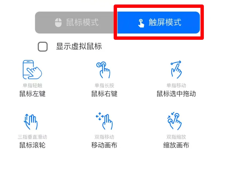 RustDesk远程手机端设置：建议选择触屏模式，操作更流畅；默认鼠标模式很难追踪调整鼠标位置（步骤 6）