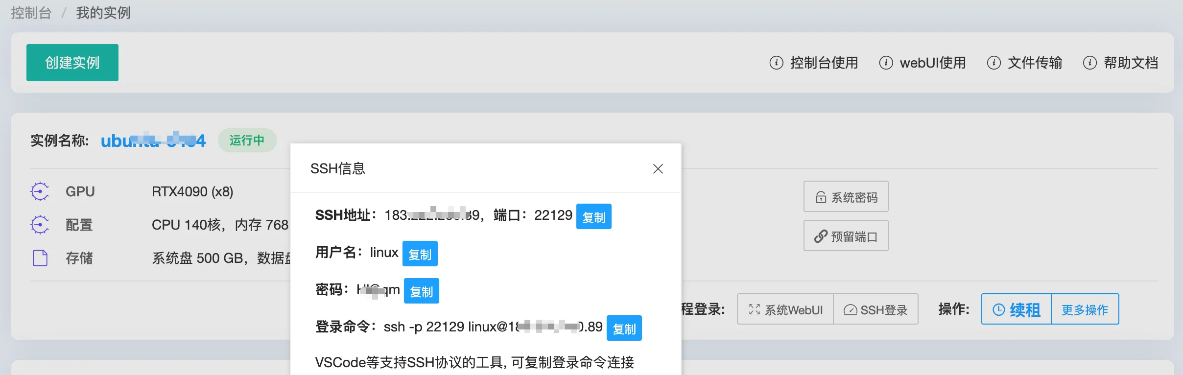 PyCharm连接云主机：PyCharm远程开放通过SSH连接，所以需要在晨涧云控制台查看SSH登录信息
