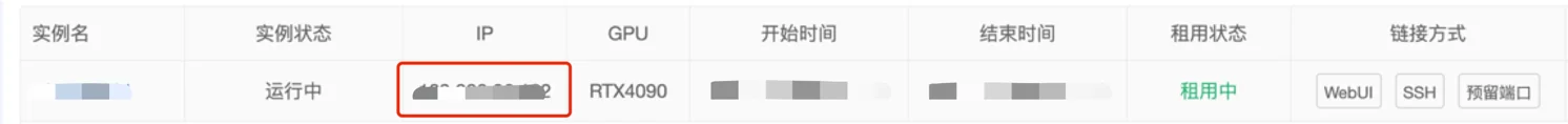 服务端口配置：查看 公网IP ，登录MorningAI平台，在控制台中查看实例的外网IP（步骤 9）