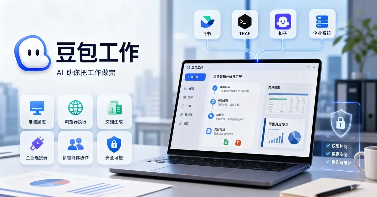 豆包工作整合TRAE、扣子与飞书，争夺AI办公入口