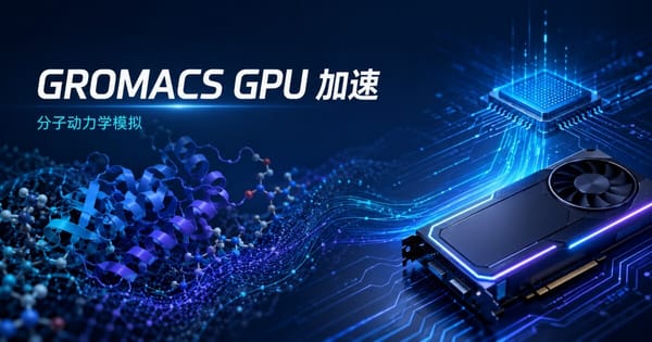 分子动力学模拟GROMACS使用GPU加速