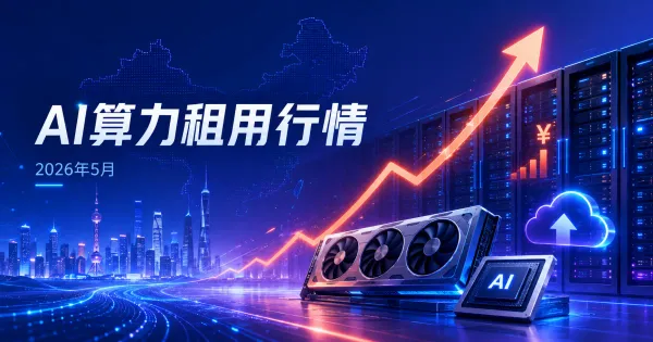 2026年5月国内AI算力租用行情分析