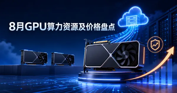 晨涧云8月GPU算力资源及价格盘点