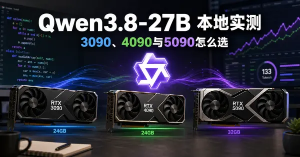 Qwen3.8-27B本地部署：3090、4090与5090怎么选