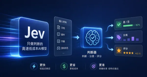 Jev是什么？一个只做判断的高速低成本AI模型